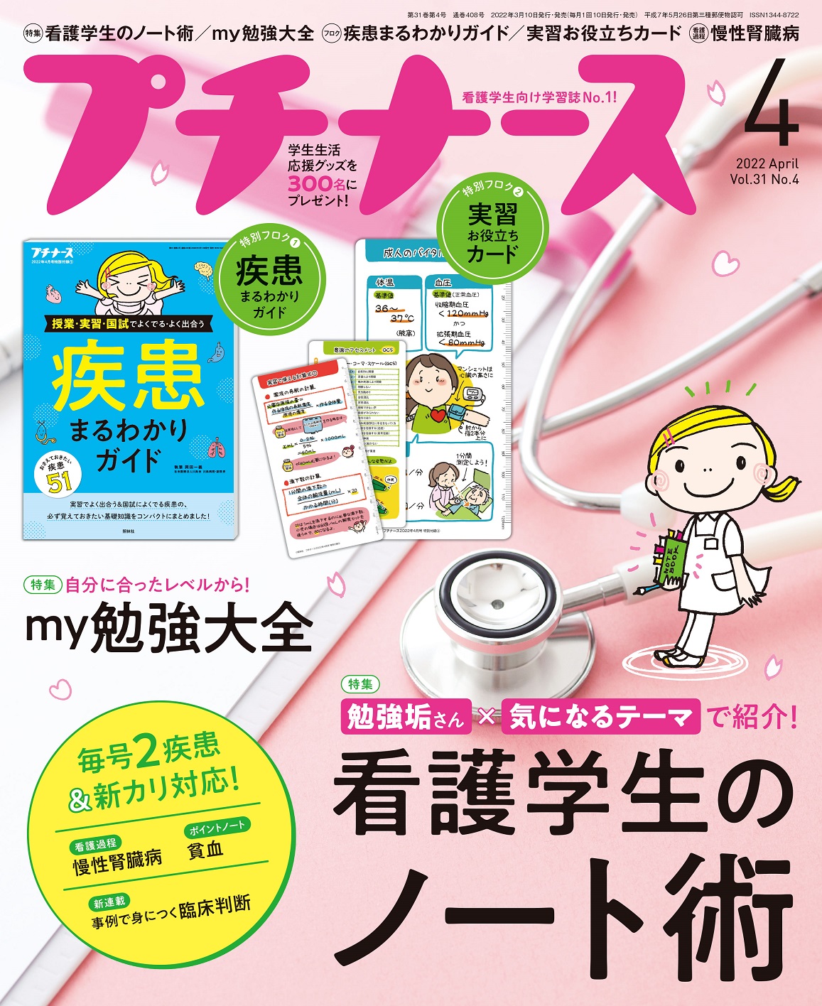 プチナース2024年4月号［雑誌］最速アセスメント術／実習の
